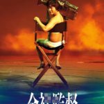 La locandina originale de Il regista nudo, serie televisiva di Masaharu Take (Giappone, 2019)